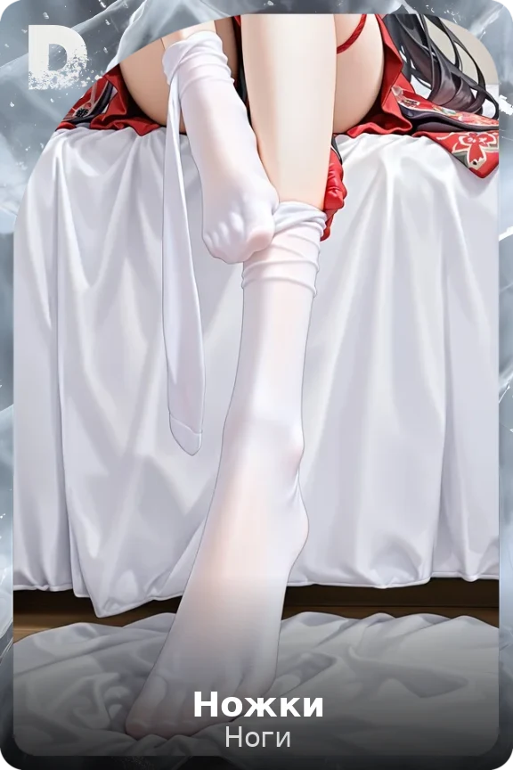 Ножки