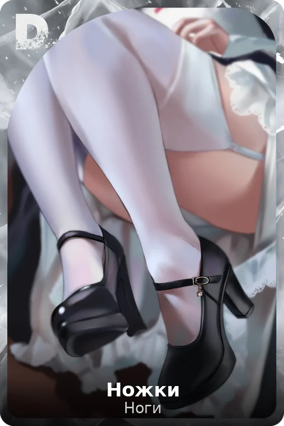 Ножки