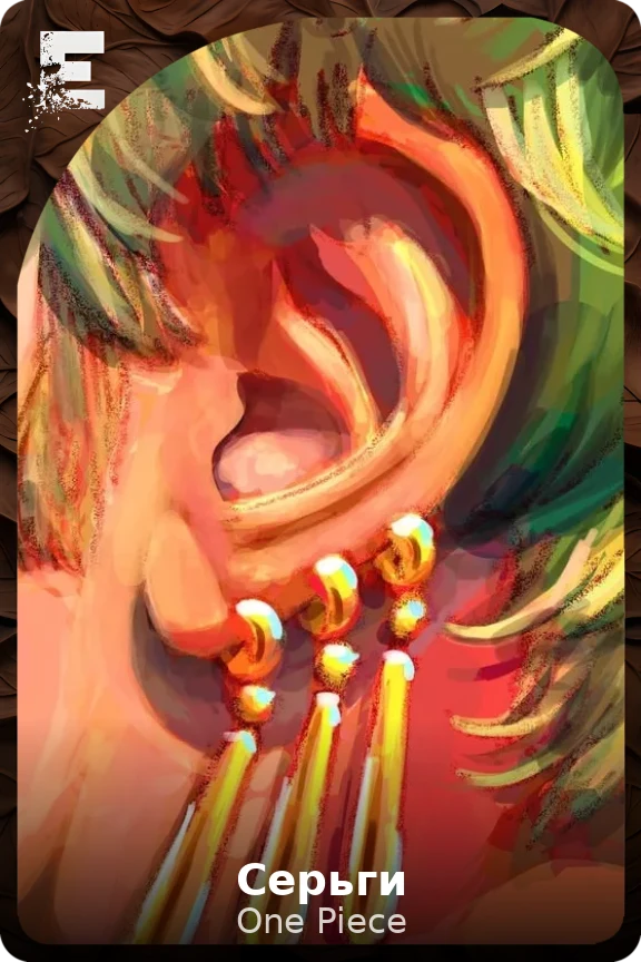 Серьги