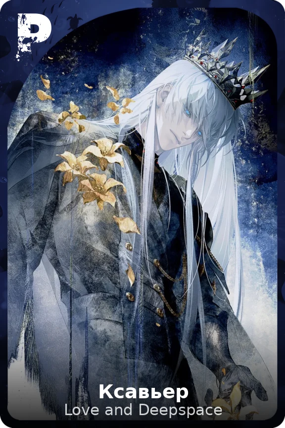 Ксавьер