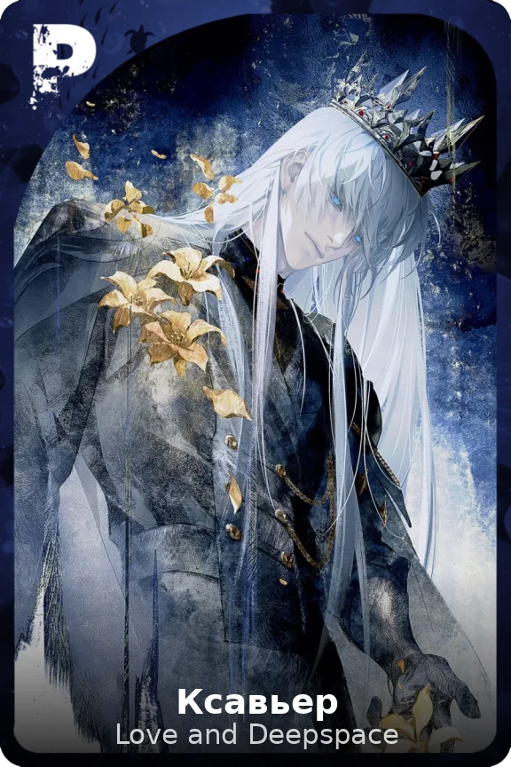 Ксавьер