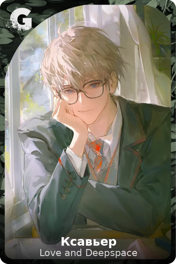 Ксавьер
