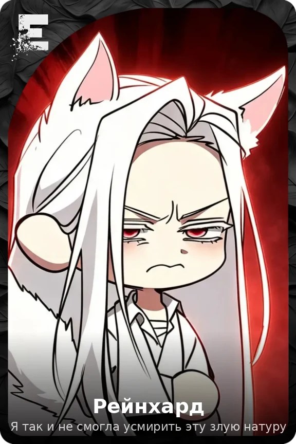 Рейнхард