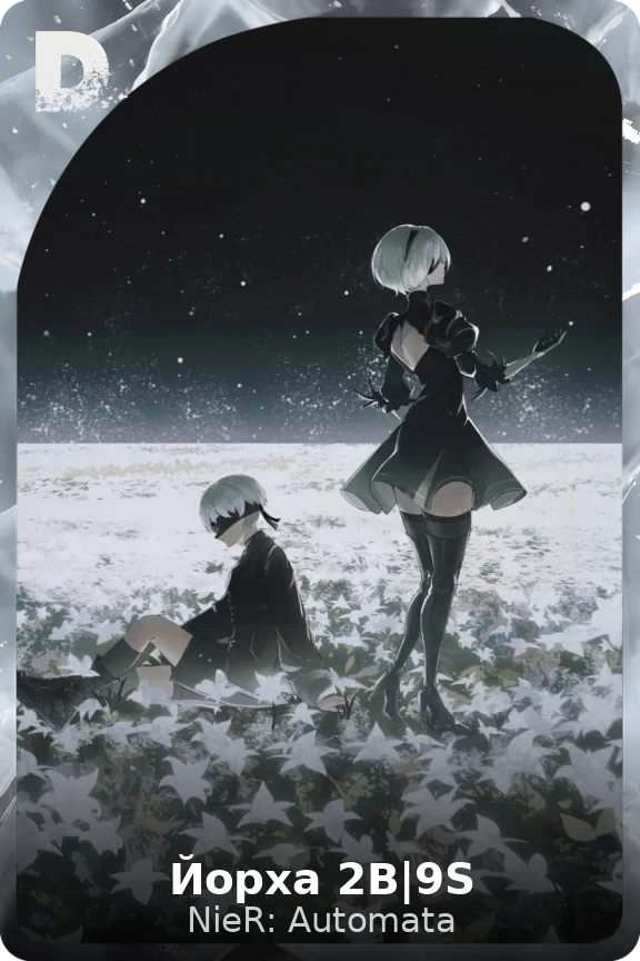 Йорха 2В|9S