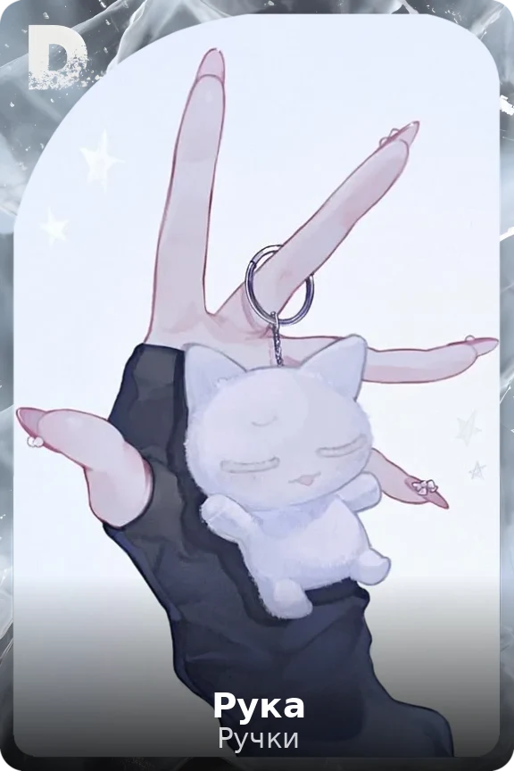 Рука