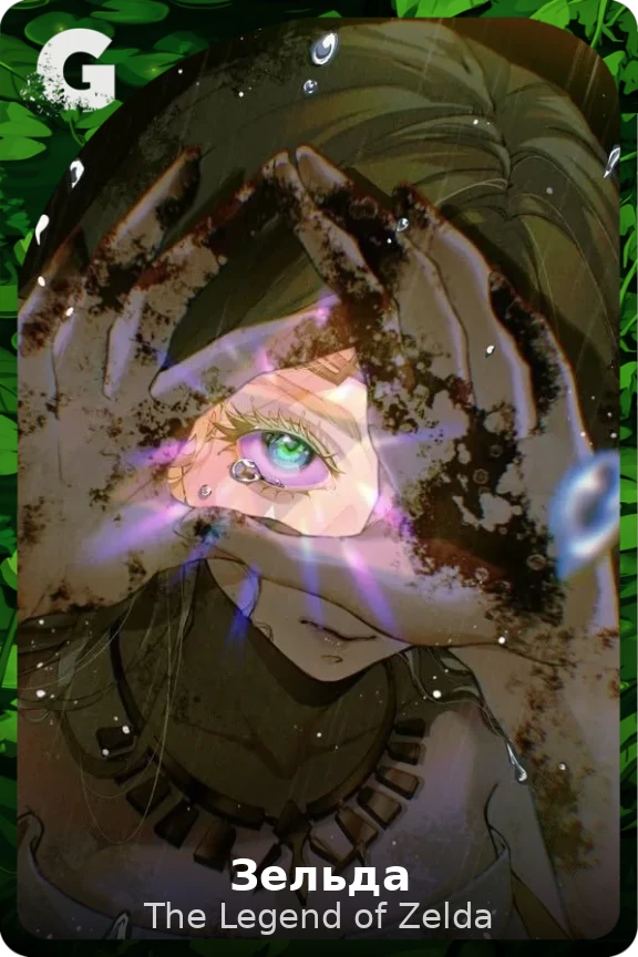 Зельда