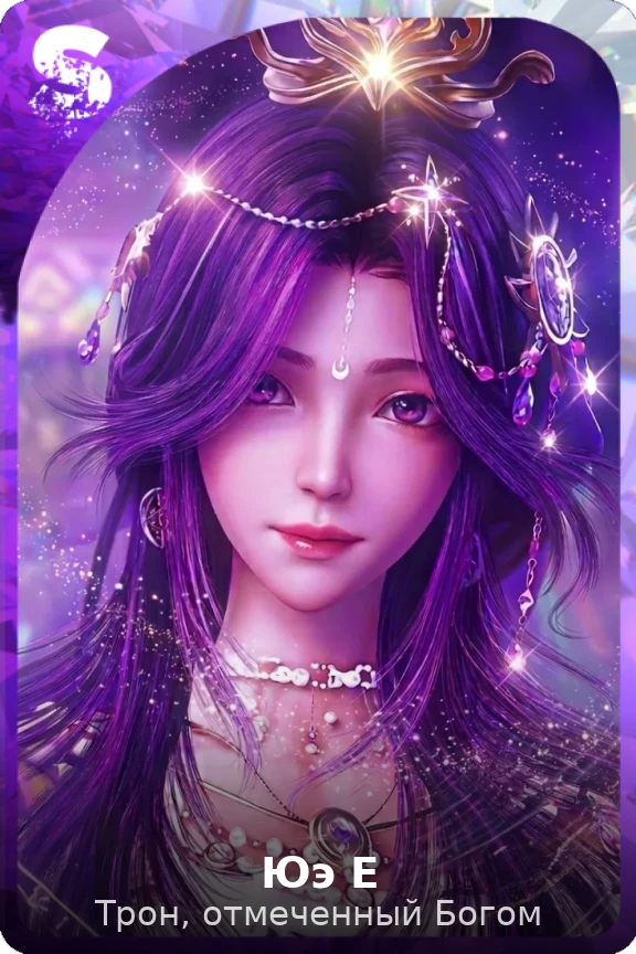 Юэ Е