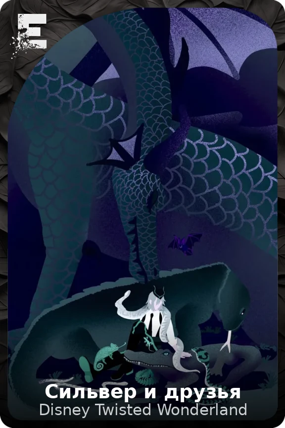 Сильвер и друзья