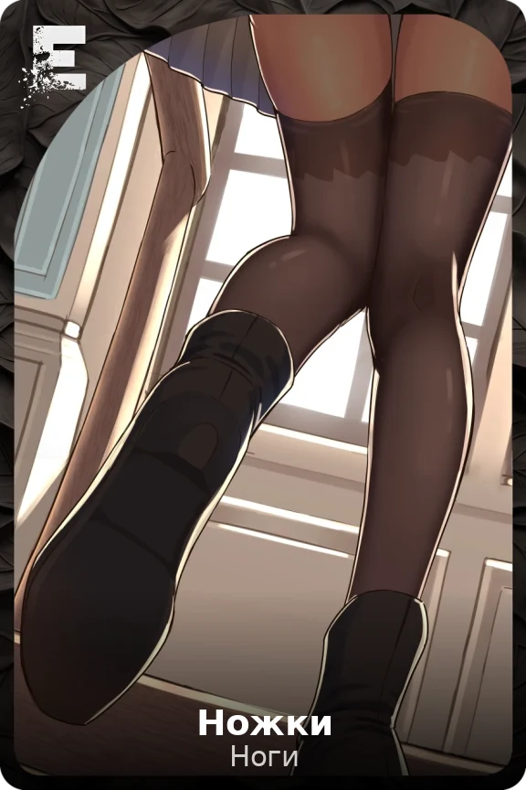 Ножки