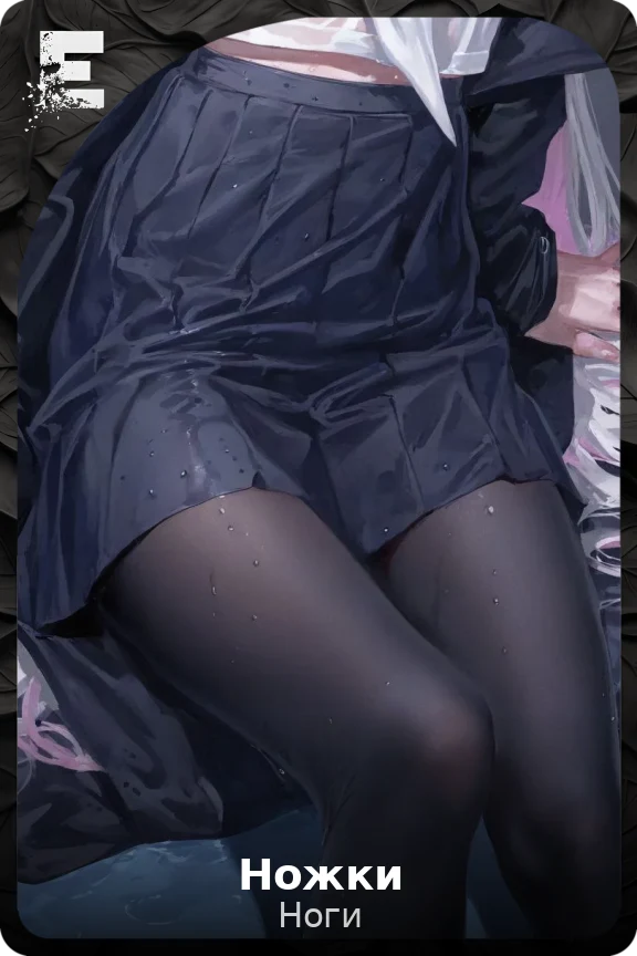 Ножки