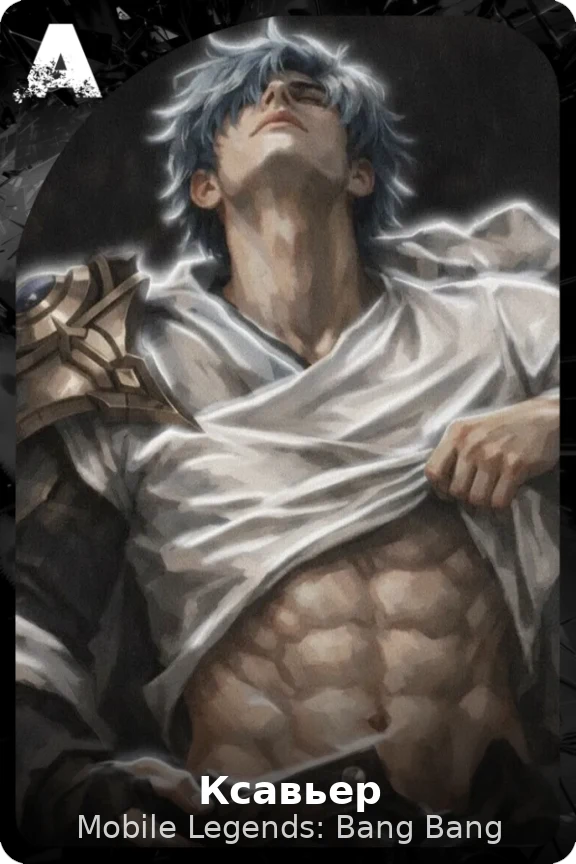Ксавьер