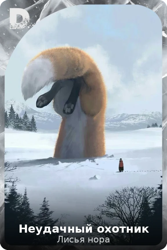 Неудачный охотник
