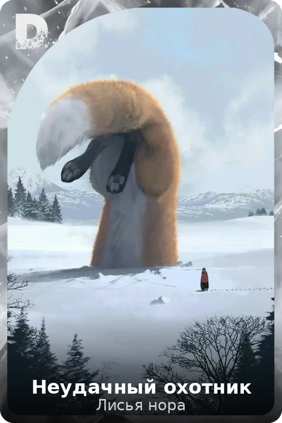 Неудачный охотник