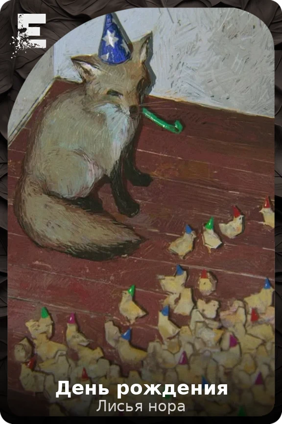 День рождения