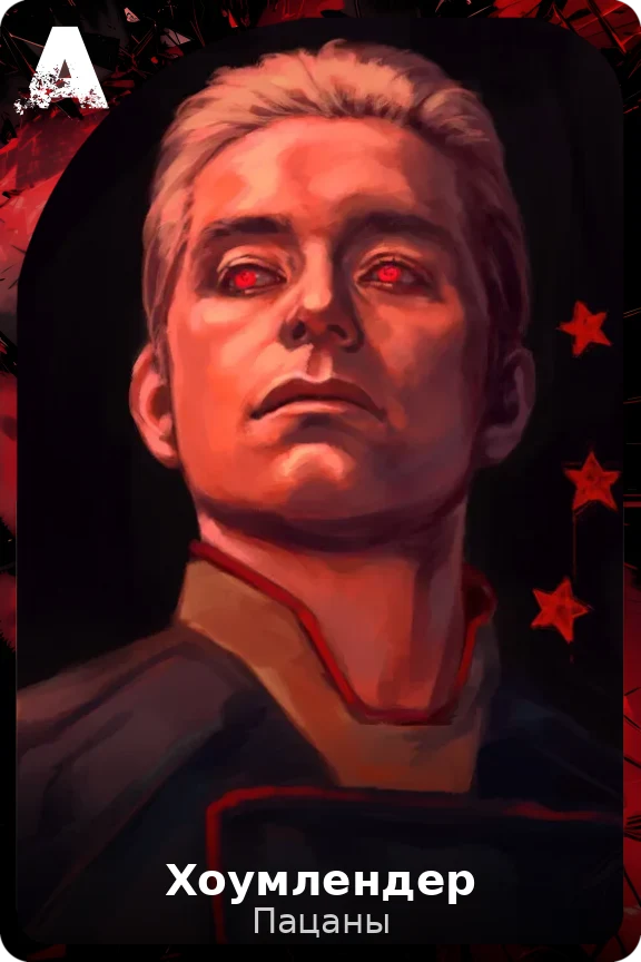 Хоумлендер