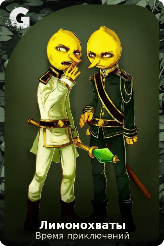 Лимонохваты