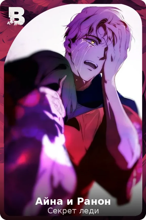 Айна и Ранон
