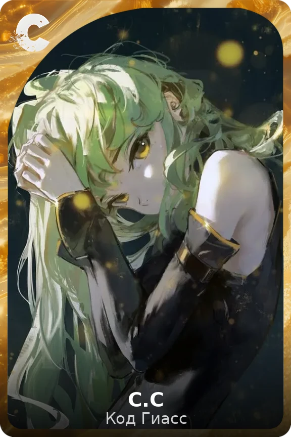 С.С