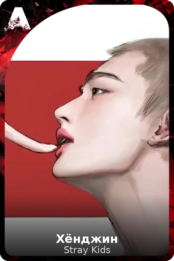 Хёнджин