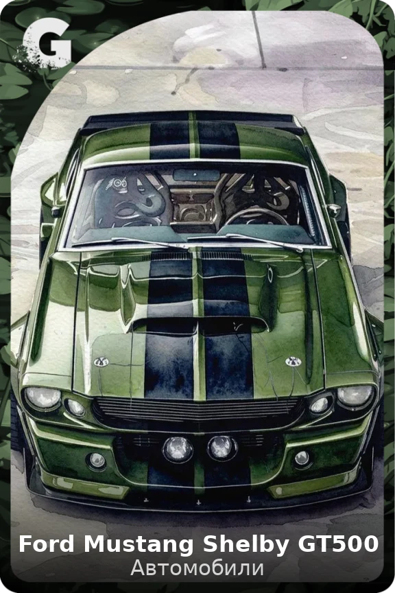 Ford Mustang Shelby GT500