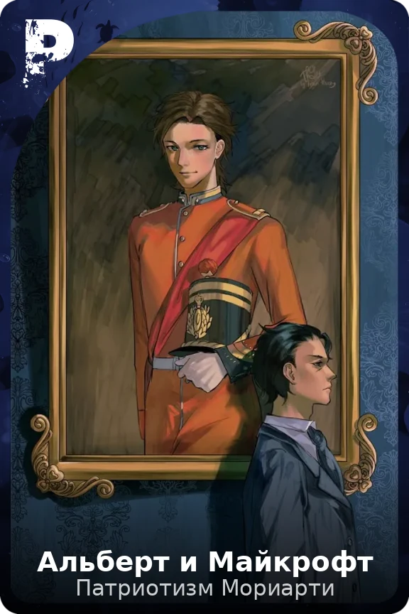 Альберт и Майкрофт