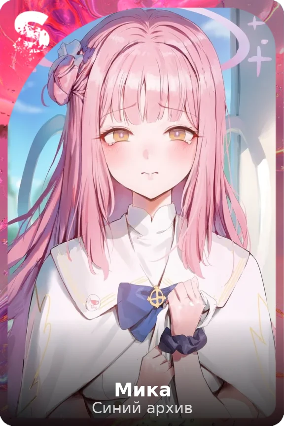 Мика