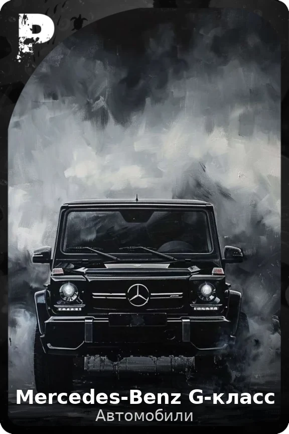 Mercedes-Benz G-класс
