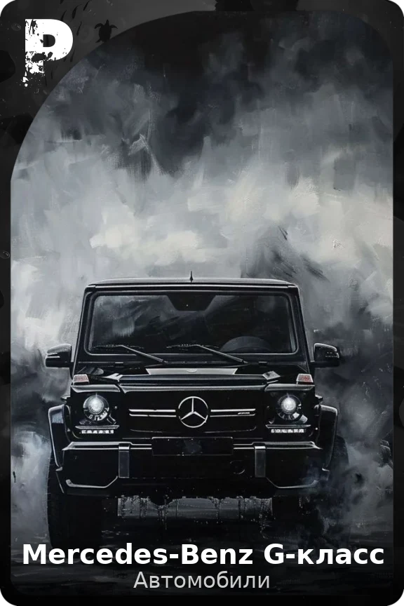 Mercedes-Benz G-класс