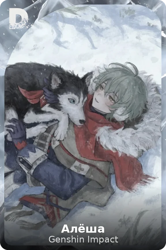 Алёша