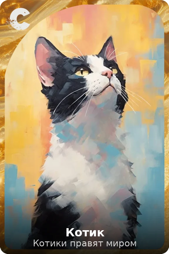 Котик