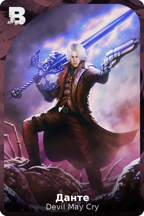 Данте