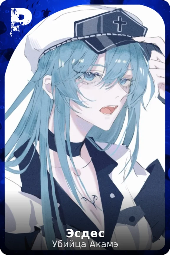 Эсдес