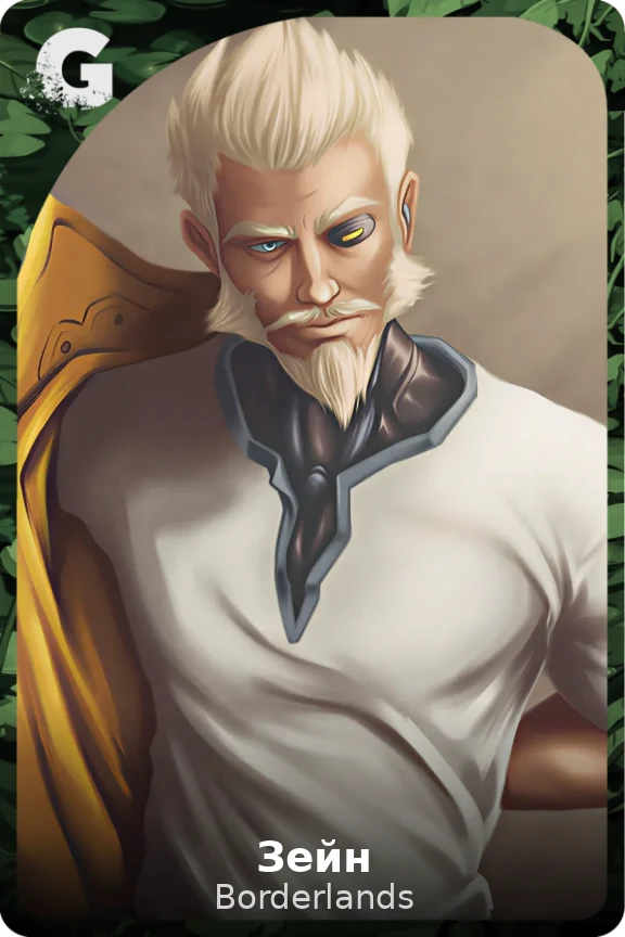 Зейн