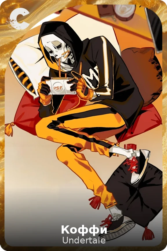Коффи