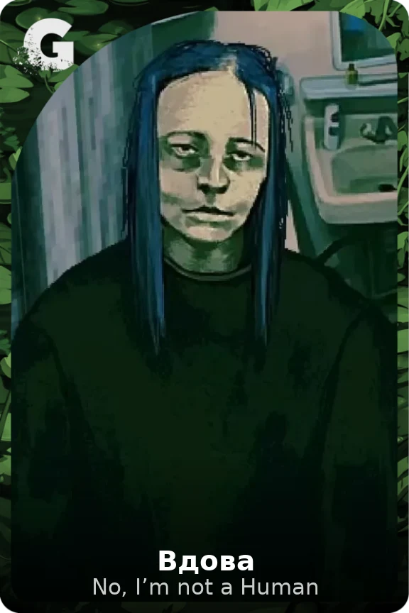 Вдова