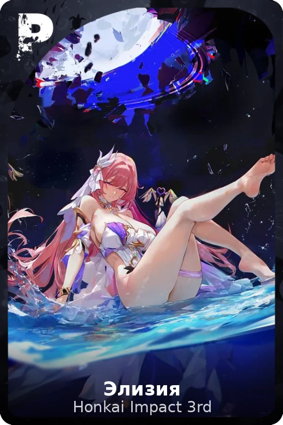 Элизия