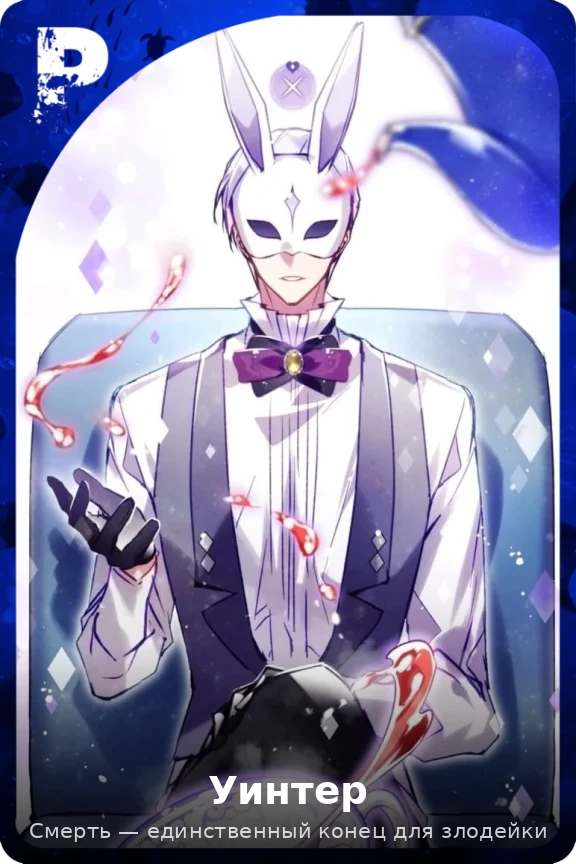 Уинтер