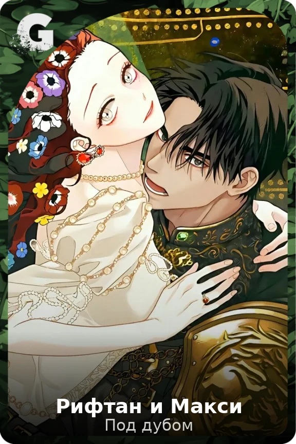 Рифтан и Макси