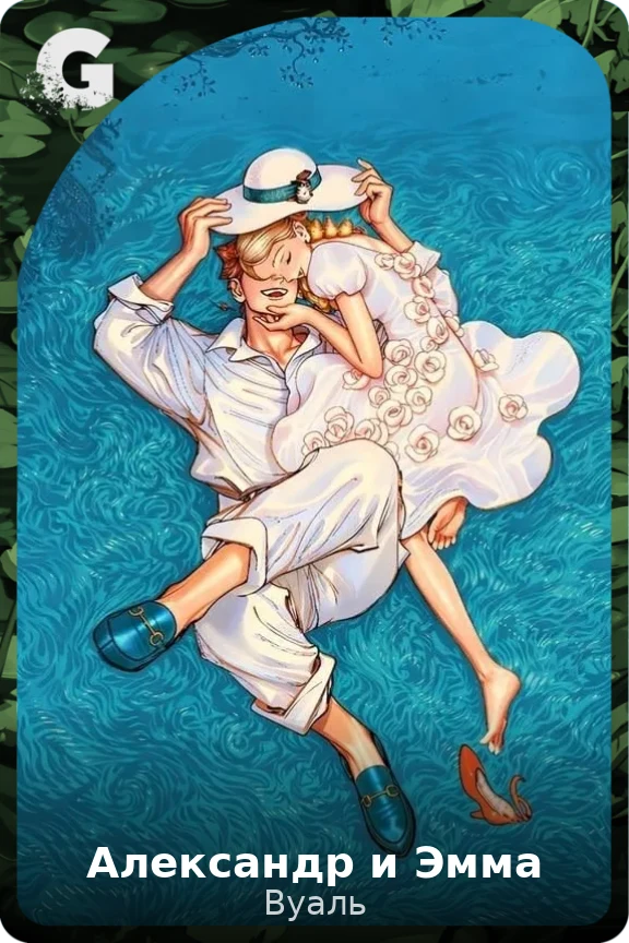 Александр и Эмма