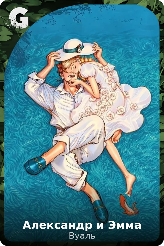 Александр и Эмма