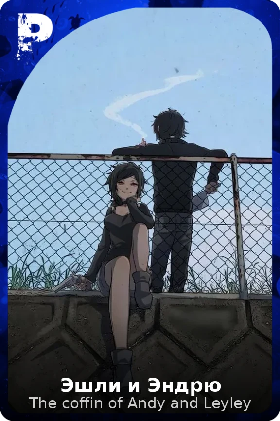 Эшли и Эндрю