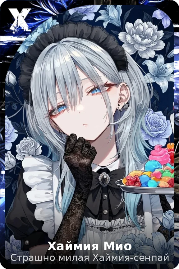 Хаймия Мио