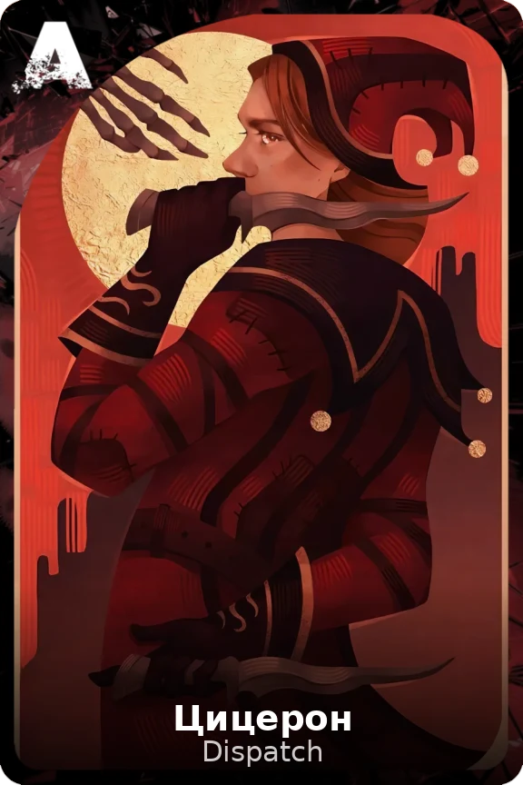 Цицерон