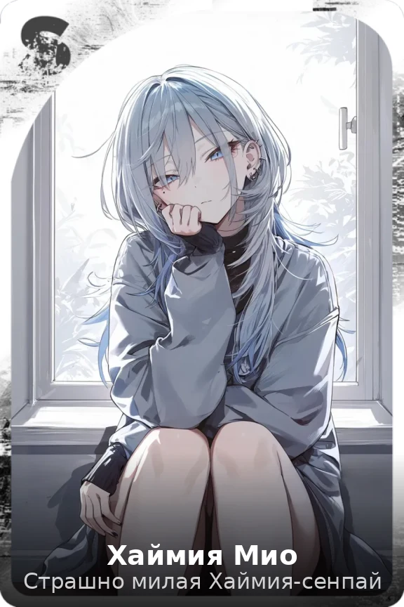 Хаймия Мио