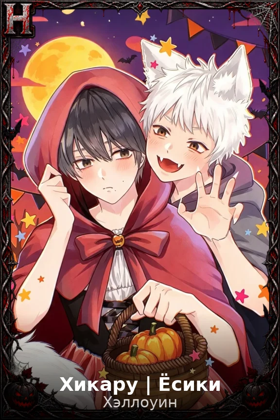 Хикару | Ёсики