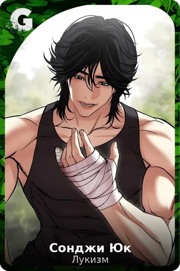 Сонджи Юк