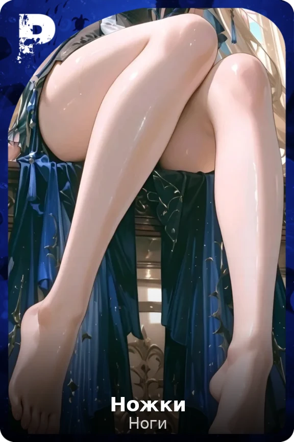 Ножки