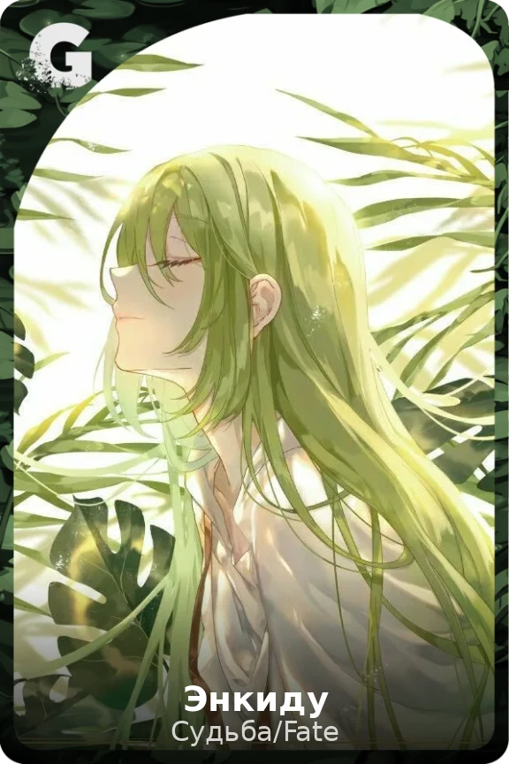 Энкиду