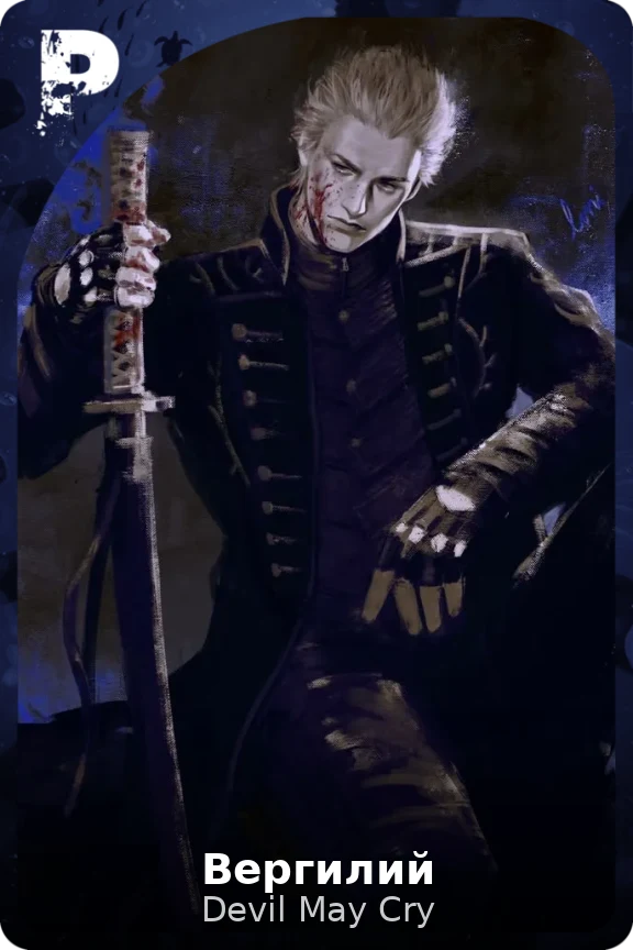 Вергилий