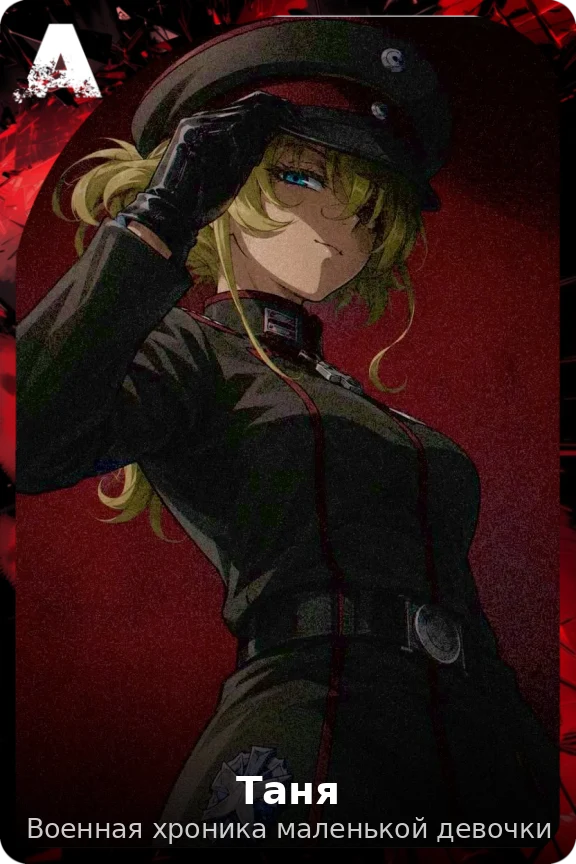 Таня